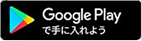 GooglePlayで手に入れよう